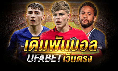 เดิมพันบอล UFABET เว็บตรง