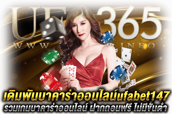 เดิมพันบาคาร่าufabet147 ออนไลน์