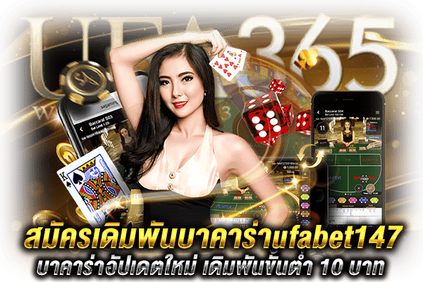 เดิมพันบาคาร่าufabet147 สมัคร