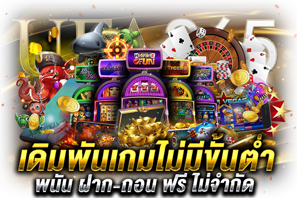 เดิมพันเกมไม่มีขั้นต่ำ_2