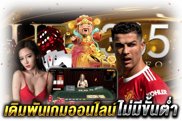 เดิมพันเกมไม่มีขั้นต่ำ_1