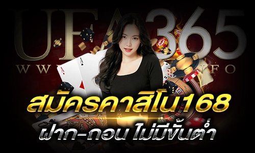 สมัครคาสิโน168_main1
