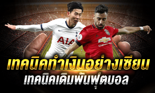 เทคนิคทำเงินอย่างเซียนบอลจากต่างประเทศ