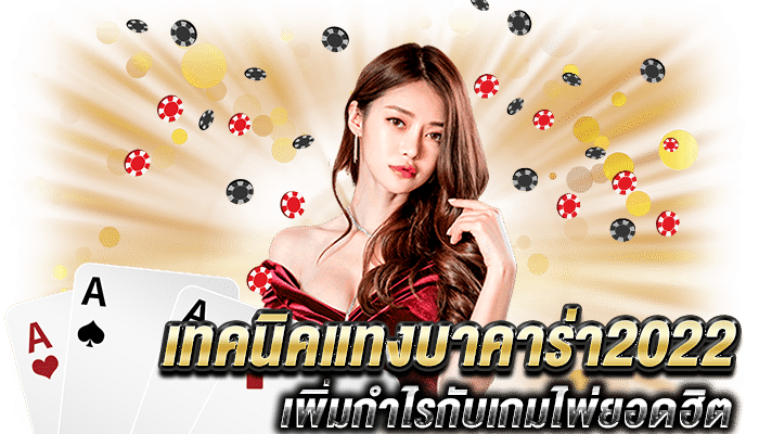 เทคนิคแทงบาคาร่า2022