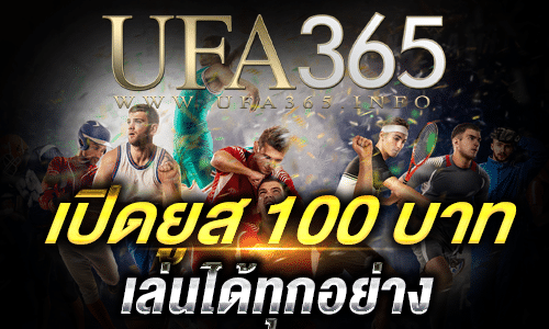 เปิดยูส 100 บาท เล่นได้ทุกอย่าง