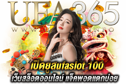 เปิดยูสufaslot 100