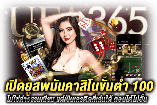 เปิดยูสพนันคาสิโน 100 ขั้นต่ำ