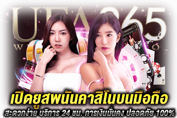 เปิดยูสพนันคาสิโน 100 มือถือ