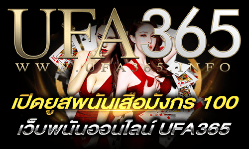 เปิดยูสพนันเสือมังกร 100