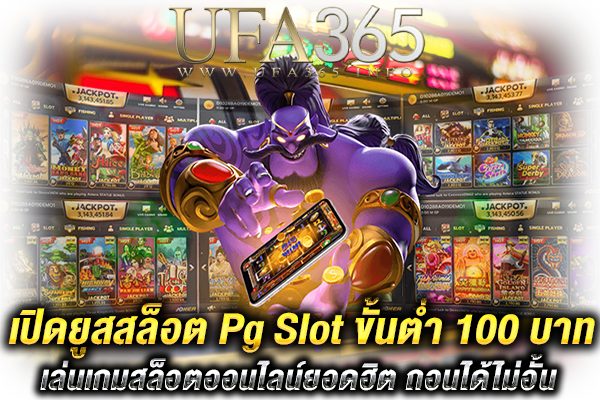 เปิดยูสสล็อต Pg Slot 100 ขั้นต่ำ