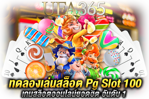 เปิดยูสสล็อต Pg Slot 100 ทดลองเล่น