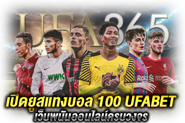 เปิดยูสแทงบอล 100_1