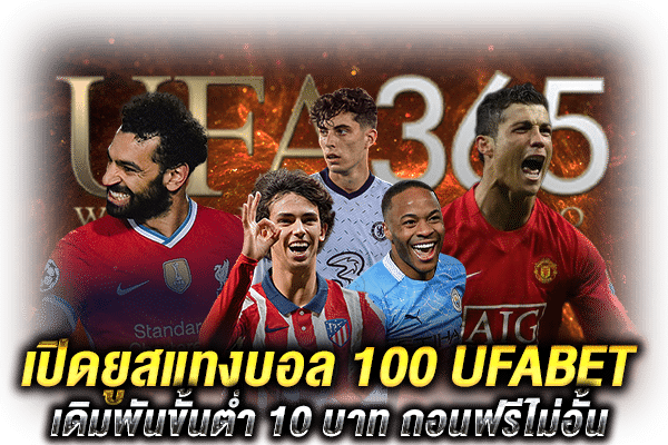 เปิดยูสแทงบอล 100_2