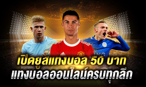 เปิดยูสแทงบอลขั้นต่ำ 50 บาท