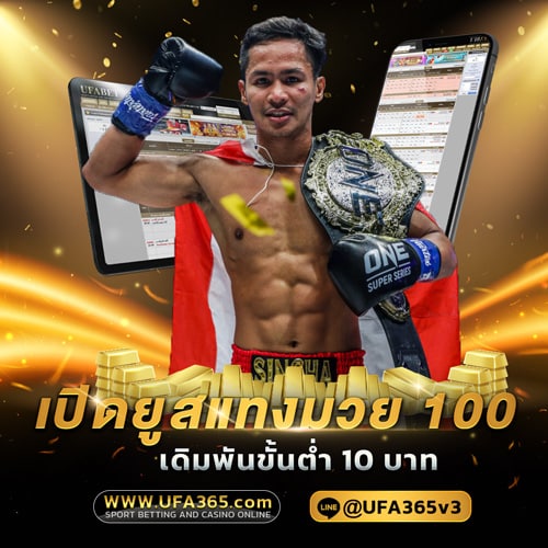 เปิดยูสแทงมวยขั้นต่ำ100