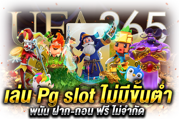 เล่น Pg slot ไม่มีขั้นต่ำ_1