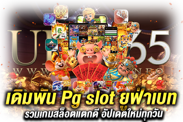 เล่น Pg slot ไม่มีขั้นต่ำ_2