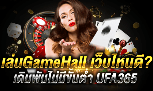เล่นgamehallเว็บไหนดี_1