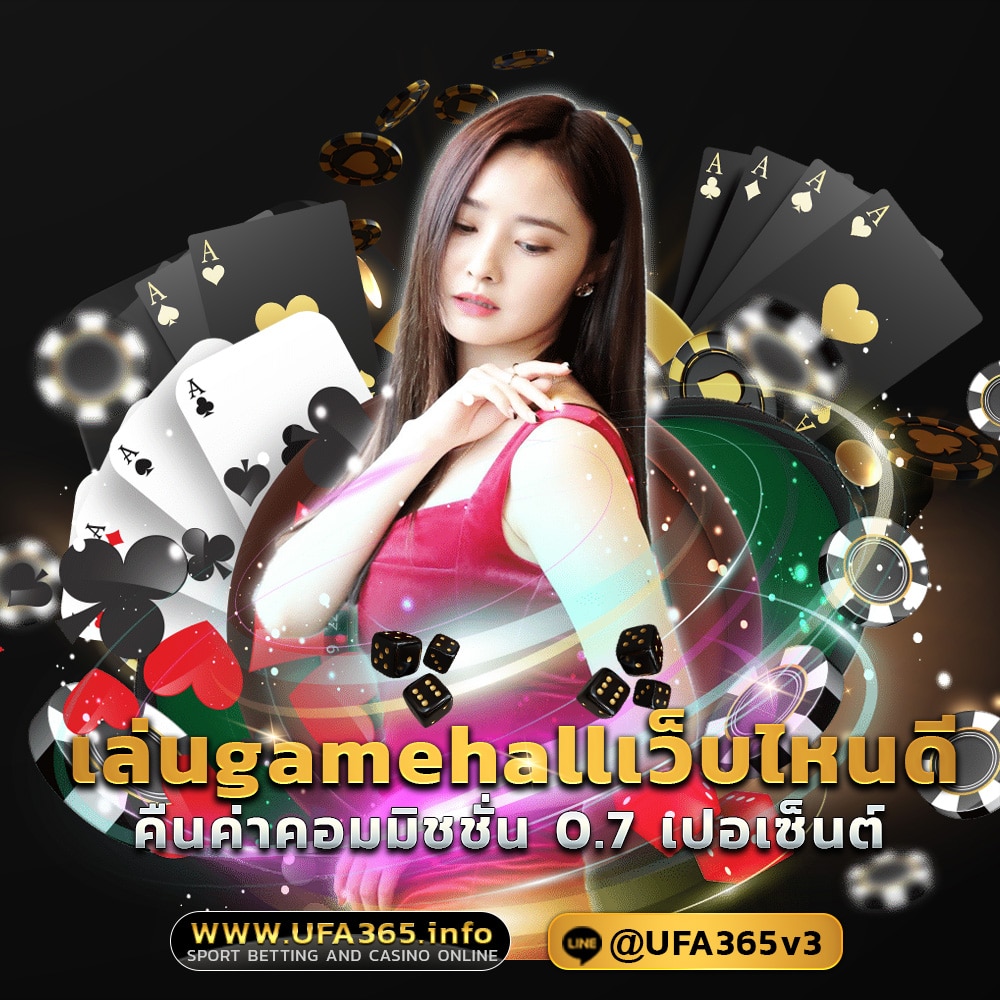 เล่นgamehallเว็บไหนดี