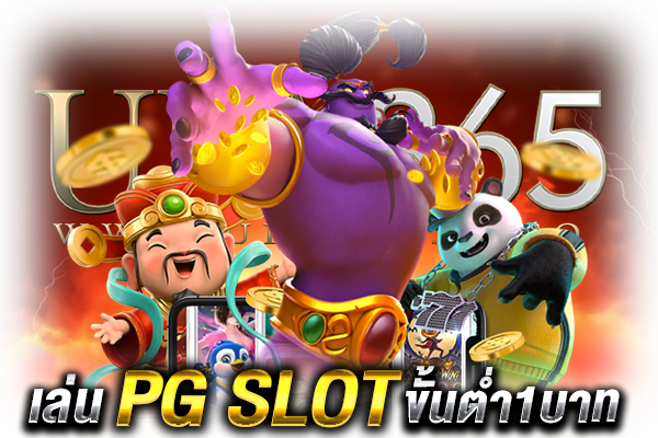เล่นpgslotขั้นต่ำ1บาท_3