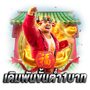 เล่นpgslotขั้นต่ำ1บาท_1