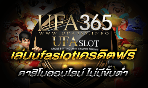 เล่นufaslotเครดิตฟรี