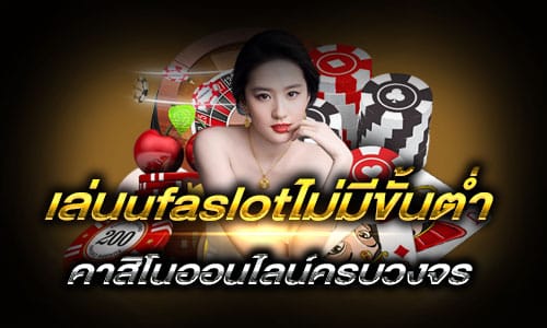 เล่นufaslotไม่มีขั้นต่ำ