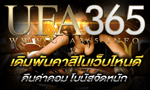 เดิมพันคาสิโนเว็บไหนดี