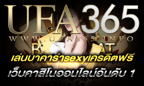 เล่นบาคาร่าsexyเครดิตฟรี