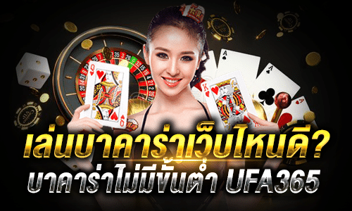 เล่นบาคาร่าsexyเว็บไหนดี