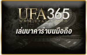 เล่นบาคาร่าบนมือถือ2