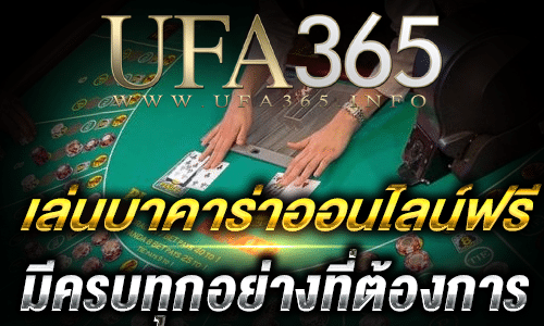 เล่นบาคาร่าออนไลน์ฟรี_top