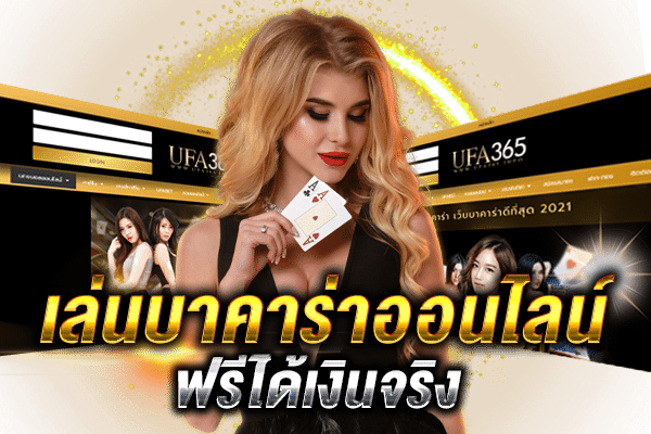 เล่นบาคาร่าออนไลน์ฟรีได้เงินจริง