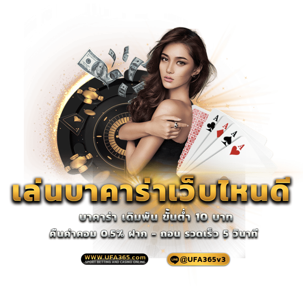 เล่นบาคาร่าเว็บไหนดี