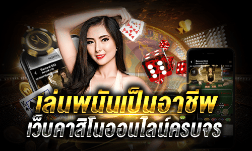 เล่นพนันเป็นอาชีพ