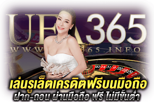 เล่นรูเล็ตเครดิตฟรี_1