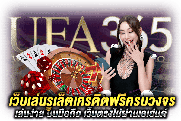 เล่นรูเล็ตเครดิตฟรี_2