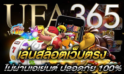 เล่นสล็อตเว็บตรง