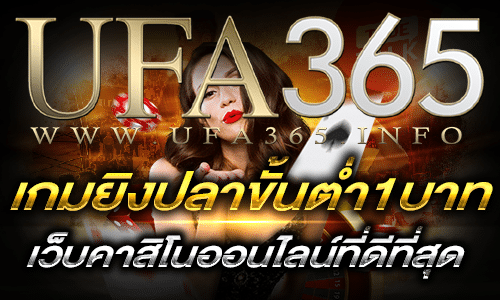 เล่นเกมยิงปลาขั้นต่ำ1บาท
