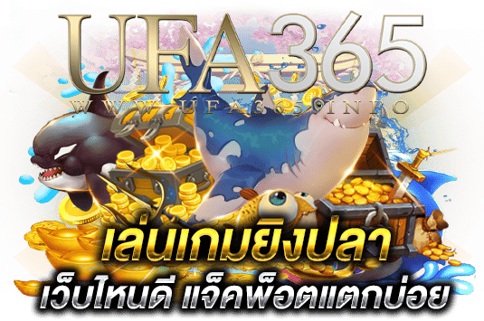 เล่นเกมยิงปลาเครดิตฟรี