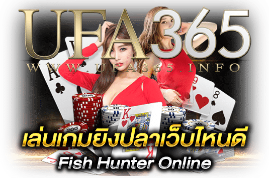 เล่นเกมยิงปลาเว็บไหนดี