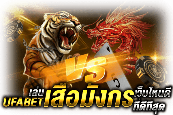 เล่นเสือมังกรเว็บไหนดี_2