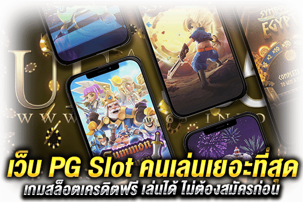 เว็บ PG Slot คนเล่นเยอะที่สุด