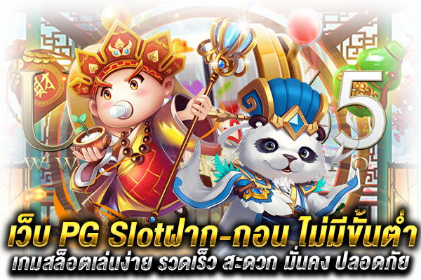 เว็บ PG Slot ไม่มีขั้นต่ำ
