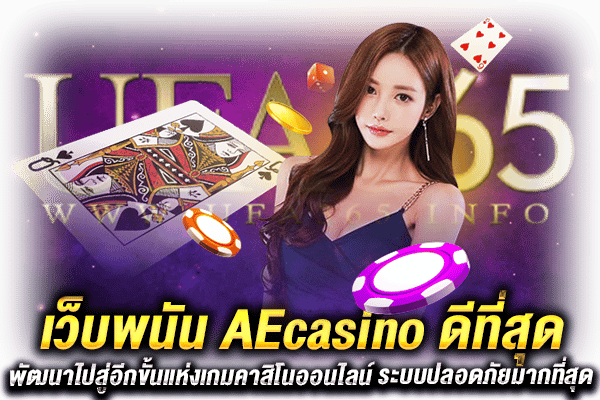 เว็บAEcasinoดีที่สุด พนัน