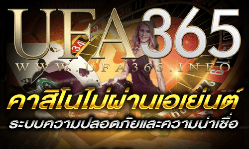 คาสิโนไม่ผ่านเอเย่นต์