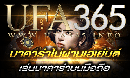 บาคาร่าไม่ผ่านเอเย่นต์