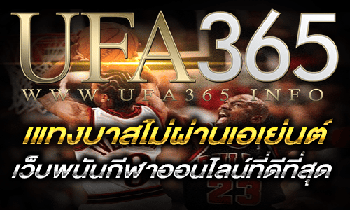 แทงบาสไม่ผ่านเอเย่นต์