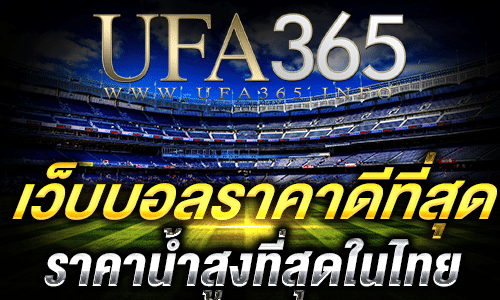 เว็บบอลราคาดีที่สุด