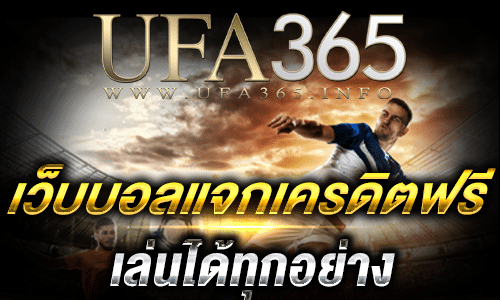 เว็บบอลแจกเครดิตฟรี